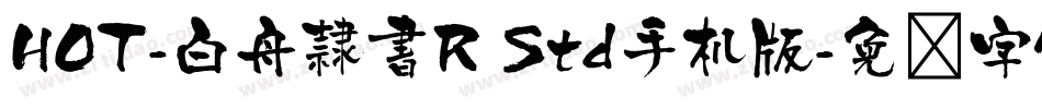 HOT-白舟隷書R Std手机版字体转换